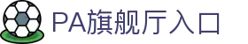 PA旗舰厅·(中国大陆)官网